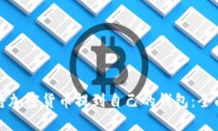 如何将加密货币提到自己
