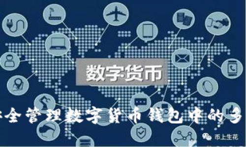 如何安全管理数字货币钱包中的多种币种