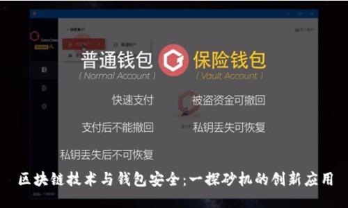 区块链技术与钱包安全：一探砂机的创新应用