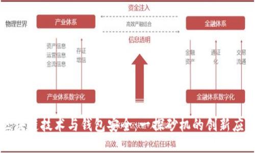 区块链技术与钱包安全：一探砂机的创新应用