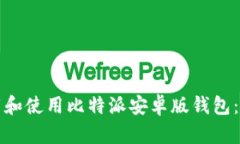 如何下载和使用比特派安