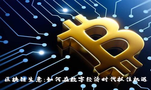 区块链生意：如何在数字经济时代抓住机遇