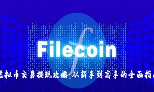 虚拟币交易提现攻略：从新手到高手的全面指南