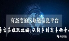 虚拟币交易提现攻略：从