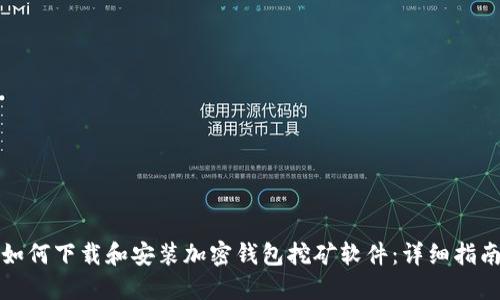 如何下载和安装加密钱包挖矿软件：详细指南