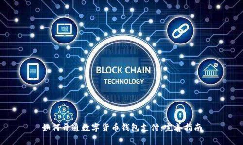如何开通数字货币钱包支付：完善指南