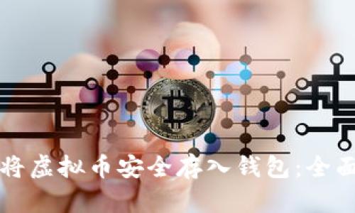 如何将虚拟币安全存入钱包：全面指南