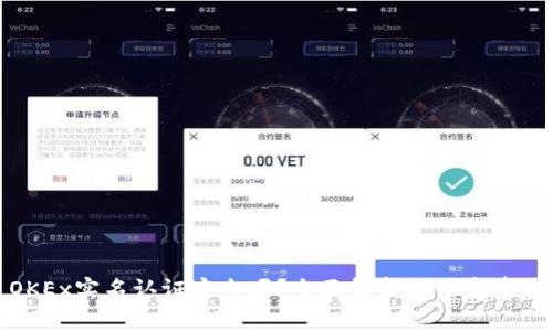 OKEx实名认证安全吗？全面解析及注意事项