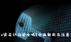 OKEx实名认证安全吗？全面