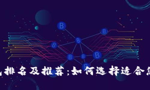 2023年USDT钱包排名及推荐：如何选择适合您的数字货币钱包