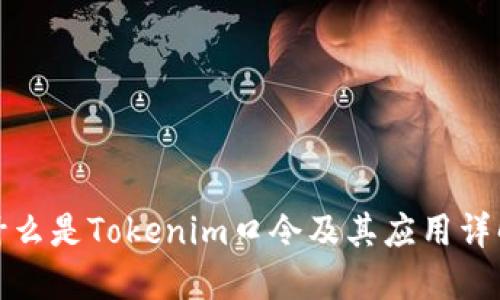 什么是Tokenim口令及其应用详解