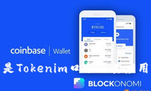 什么是Tokenim口令及其应用详解
