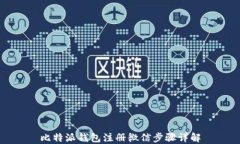 比特派钱包注册微信步骤