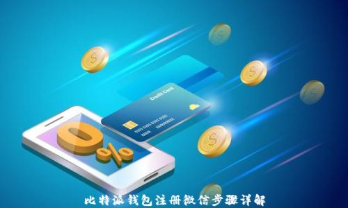 
比特派钱包注册微信步骤详解