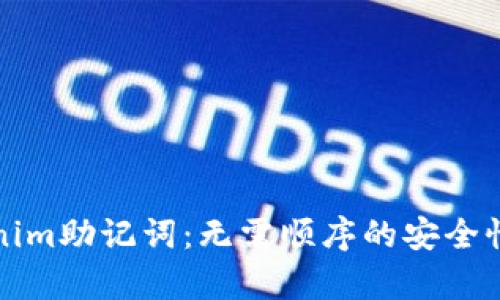 Tokenim助记词：无需顺序的安全性解析