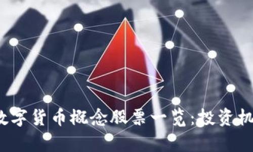 2023年虚拟数字货币概念股票一览：投资机会与风险分析