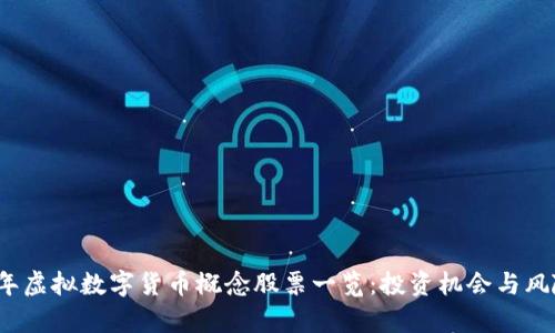 2023年虚拟数字货币概念股票一览：投资机会与风险分析