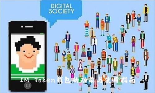 IM Token钱包的功能与使用指南