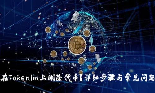 如何在Tokenim上删除代币？详细步骤与常见问题解答