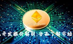 区块链交易系统开发报价