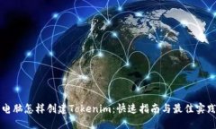 电脑怎样创建Tokenim：快速