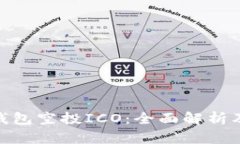 TokenIM钱包空投ICO：全面解