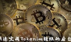 如何快速完成Tokenim转账的