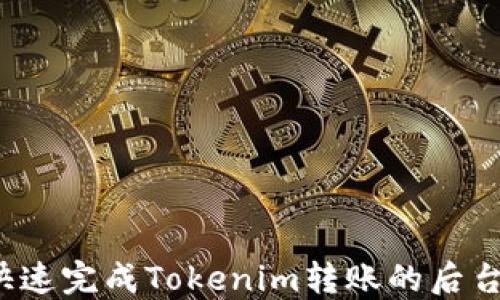 
如何快速完成Tokenim转账的后台确认？