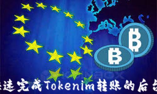
如何快速完成Tokenim转账的后台确认？
