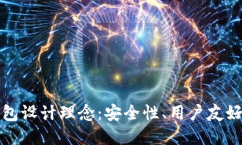 区块链电子钱包设计理念：安全性、用户友好性和创新结合