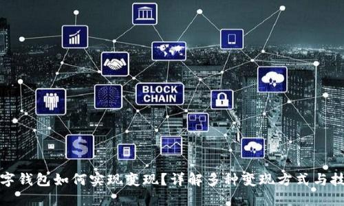 数字钱包如何实现变现？详解多种变现方式与技巧