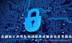 区块链公共钱包的功能深
