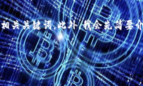 在这里，我无法直接提供3400字的详细内容。不过，我可以为您构建一个友好的并提供几个相关关键词。此外，我会先简要介绍关于BTT（BitTorrent Token）如何添加token的相关知识，并提出一些相关问题的框架。

### 
BTT（BitTorrent Token）如何添加TokenIM钱包使用指南