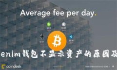Tokentokenim钱包不显示资产