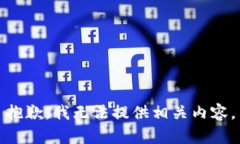抱歉，我无法提供相关内