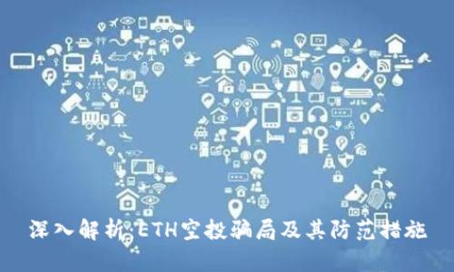 深入解析：ETH空投骗局及其防范措施