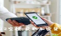 Tokenim 2022空投：获取加密