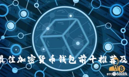 2023年最佳加密货币钱包前十推荐及详细评测