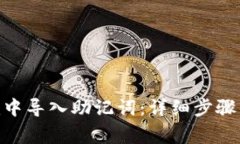 如何在Tokenim中导入助记词