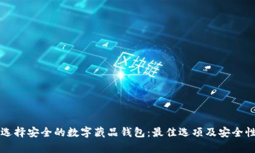 如何选择安全的数字藏品钱包：最佳选项及安全性分析