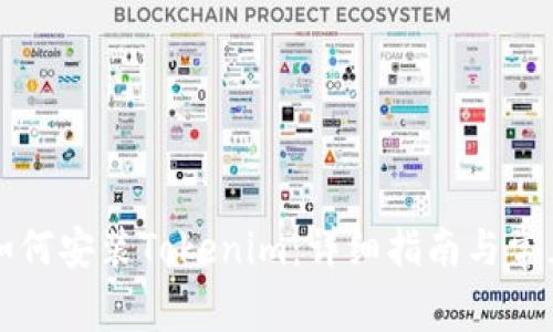 华为手机如何安装Tokenim：详细指南与常见问题解答