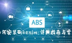 华为手机如何安装Tokenim：