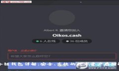 区块链冷链钱包详解：安