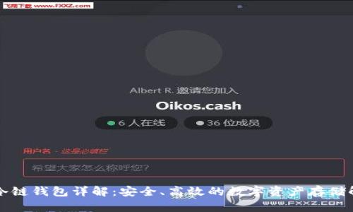 区块链冷链钱包详解：安全、高效的数字资产存储解决方案