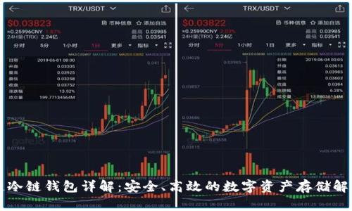 区块链冷链钱包详解：安全、高效的数字资产存储解决方案