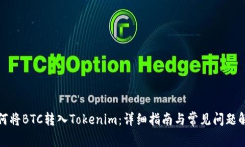 如何将BTC转入Tokenim：详细指南与常见问题解答