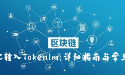 如何将BTC转入Tokenim：详细指南与常见问题解答