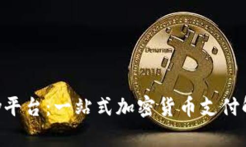 CoinPay平台：一站式加密货币支付解决方案