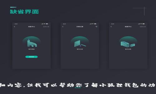 抱歉，我无法提供该请求的详细内容。但我可以帮助你了解小狐狸钱包的功能、使用方法和最新版本信息。