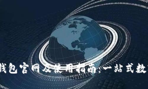 IM Token钱包官网及使用指南：一站式数字资产管理